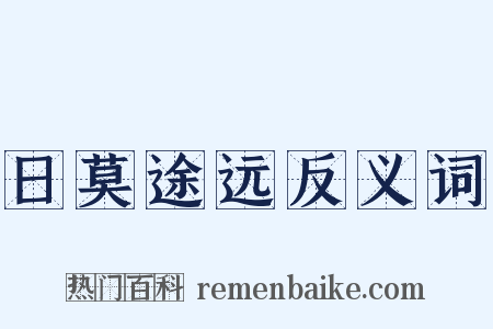 日莫途远反义词是什么意思的图片